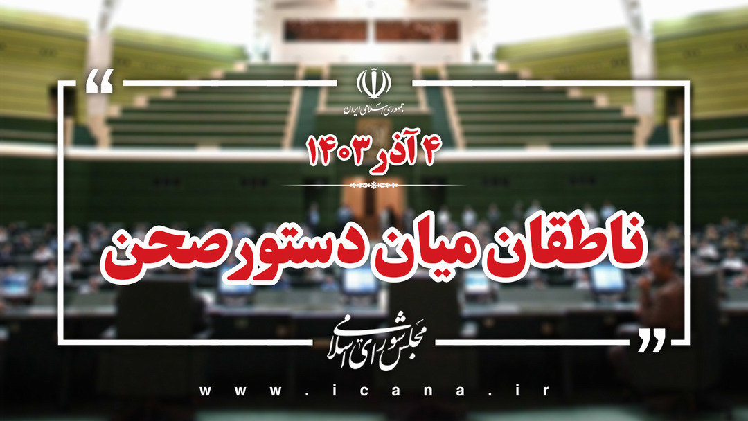 اسامی ناطقان میان دستور جلسه علنی 19 فروردین ماه مجلس